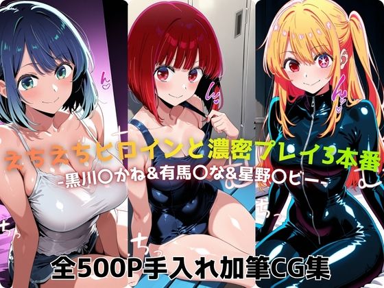えちえちヒロインと濃密プレイ3本番 -黒川〇かね＆有馬〇な＆星野〇ビー- (同人誌)