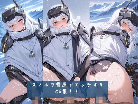 スノホワ 雪原でエッチするCG集！！ 枚数428枚 (同人誌)