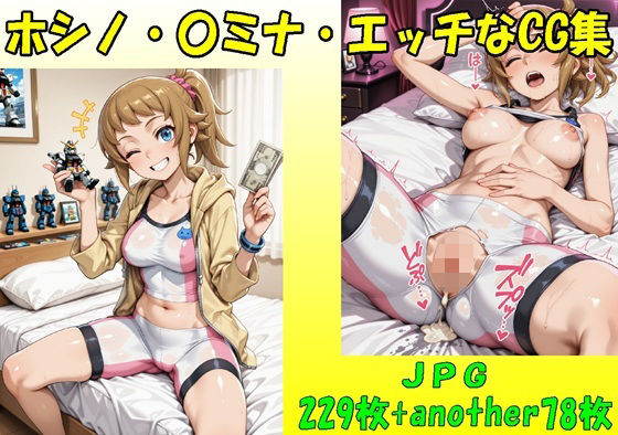 ホシノ・〇ミナ・エッチなCG集・JPGのみ (同人誌)