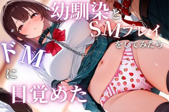 幼馴染とSMプレイをしてみたらドMに目覚めた (同人誌)