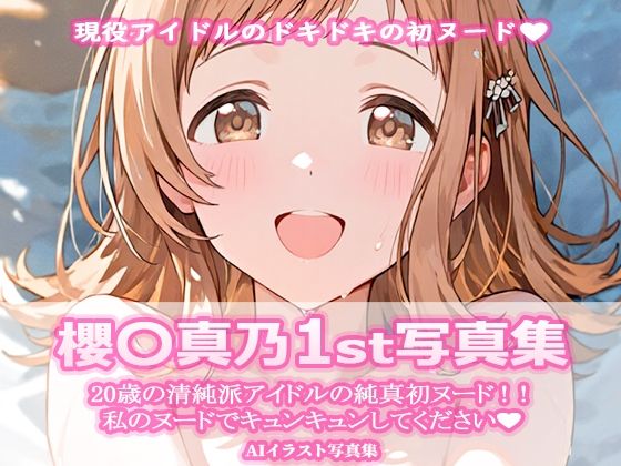 櫻〇真乃1st写真集 (同人誌)