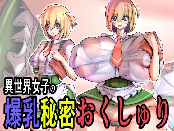 異世界女子の爆乳秘密おくしゅり (同人誌)