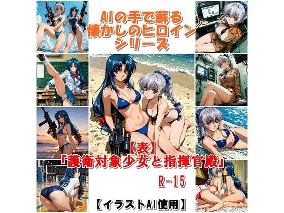 『【表】護衛対象少女と指揮官殿』  AIの手で蘇る懐かしのヒロインシリーズ (同人誌)