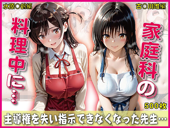 家庭科料理中に指示できなくなった先生【豪華CG500枚収録】 (同人誌)