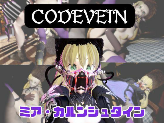 【なんと動画3本】ミアと色んな体位を楽しむ動画パック【コードヴェイン】 (同人誌)