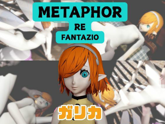 【なんと動画3本】ガリカと色んな体位を楽しむ動画パック【メタファー:リファンタジオ】 (同人誌)