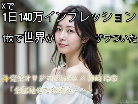 【Xで1日140万インプ記録】完全オリジナルヌード大放出！コスプレ・玩具・放尿・露出・M字開脚・ハメ・ふたなり369枚 【神崎玲奈】 (同人誌)