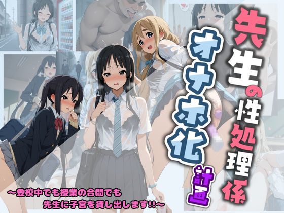 先生の性処理オナホ化計画 け〇おん 1 (同人誌)