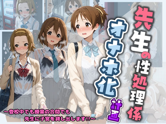 先生の性処理オナホ化計画 け〇おん 2 (同人誌)