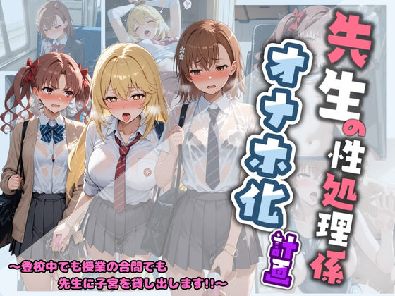 先生の性処理オナホ化計画 と〇る科学の超電磁砲 (同人誌)