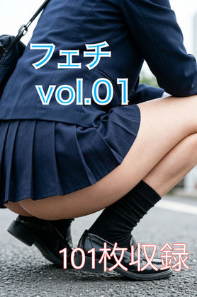 フェチ  vol.01 (同人誌)