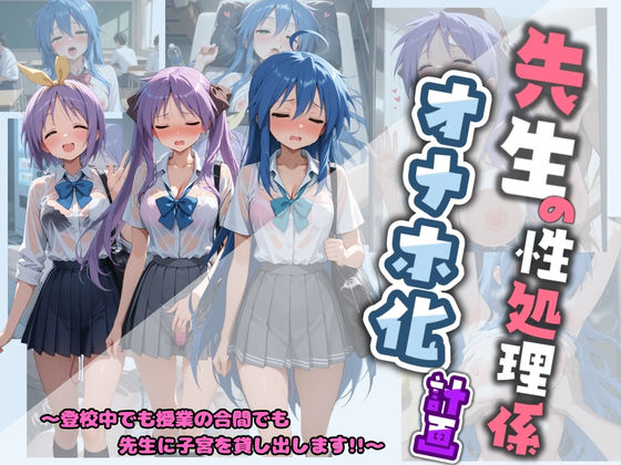 先生の性処理オナホ化計画 ら〇☆すた (同人誌)