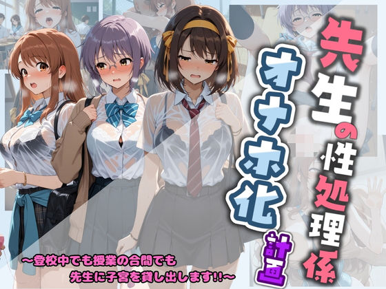 先生の性処理オナホ化計画 涼〇ハルヒの憂鬱 (同人誌)