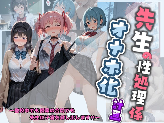 先生の性処理オナホ化計画 魔〇少女まどか☆マギカ (同人誌)