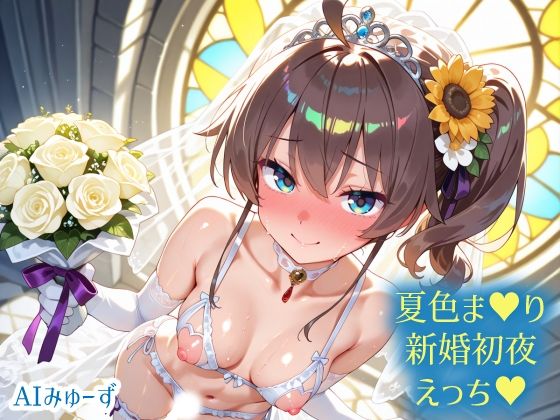 ホ〇ライブ 夏色ま〇り 新婚初夜えっち (同人誌)