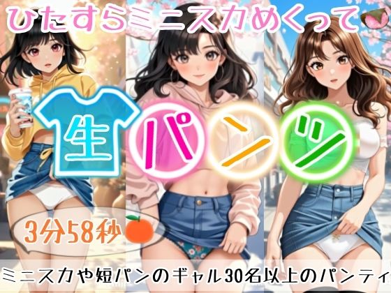 【アニメ3分58秒】ひたすらミニスカめくって生パンツ！ミニスカートや短パンを着たギャルさん30名以上がパンティーを見せようとしてくれます！白色、青色、桃色、黒色・・・十人十色！大胆な女の子から、ツンデレでほとんど見せてくれない女の子まで！ (同人誌)