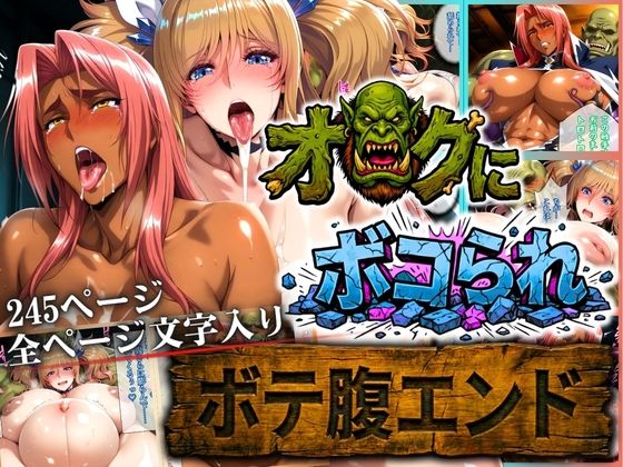 オークにボコられ【ボテ腹エンド】 KIRARA＆INGRID編 (同人誌)