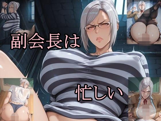 副会長は忙しい (同人誌)