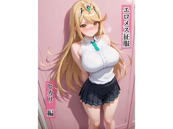 エロメス征服  ヒカリ編 (同人誌)