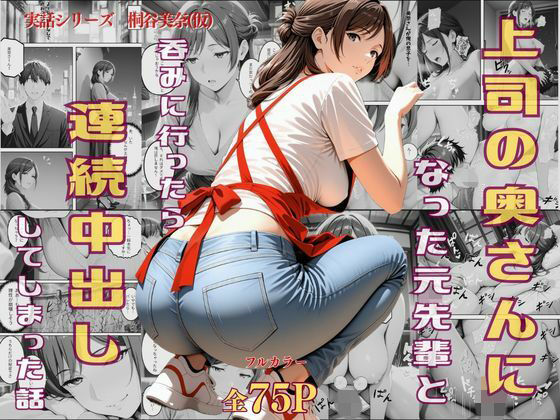 上司の奥さんになった元先輩と呑みに行ったら連続中出ししてしまった話 (同人誌)