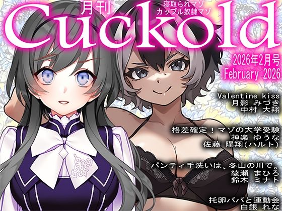 月刊Cuckold  2026年2月号 (同人誌)