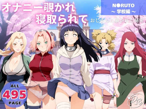 オナニー覗かれ、寝取られて  N●RUTO 〜 学校編 〜 おじさんに暴かれた秘密 (同人誌)