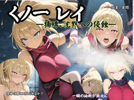 くノ一 レイ  ―捕縛、沈黙への侵蝕― (同人誌)