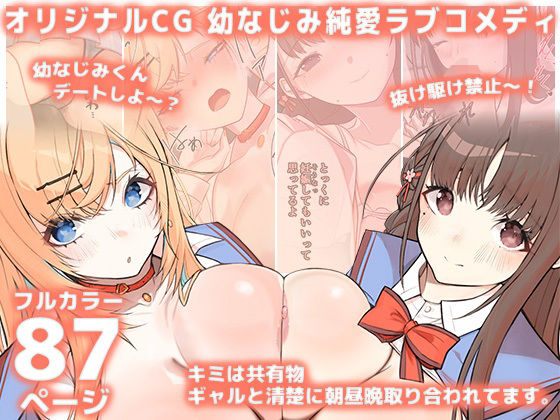 キミは共有物〜ギャルと清楚に朝昼晩取り合われてます。〜【オリジナルCG本編87P/幼なじみ純愛ラブコメディ】 (同人誌)