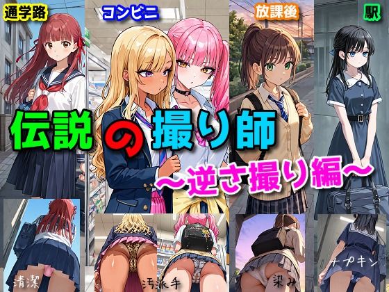 伝説の撮り師〜逆さ撮り編〜（かわいい少女のパンティが見たい…そんなあなたのための作品です★） (同人誌)