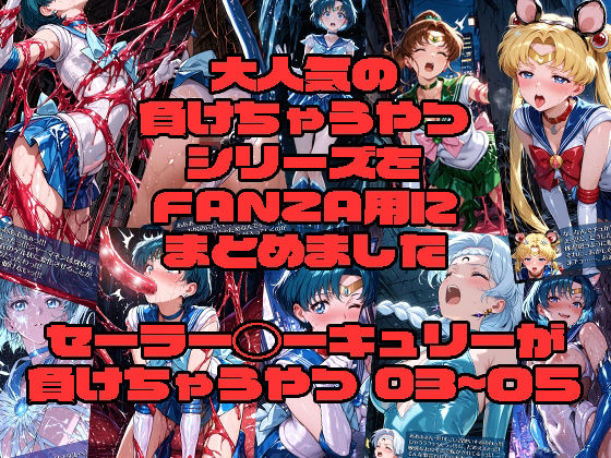 セーラー◯ーキュリーが負けちゃうやつ03〜05 (同人誌)