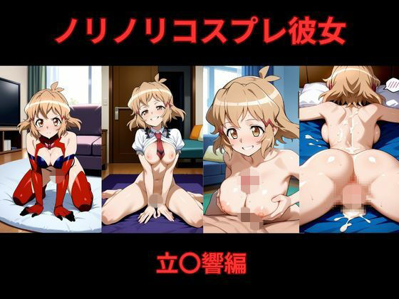 ノリノリコスプレ彼女    立〇響編 (同人誌)