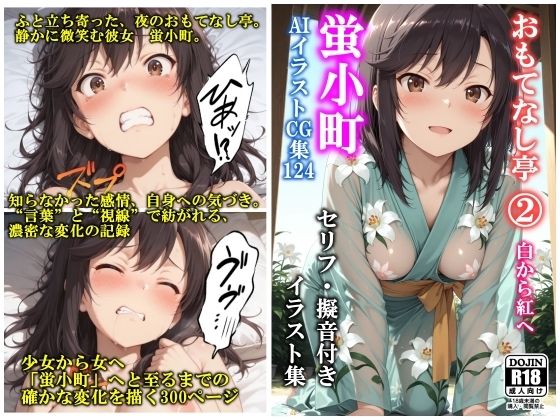 AIイラストCG集124 おもてなし亭 Vol.2  蛍小町（セリフ・擬音付きイラスト集） (同人誌)