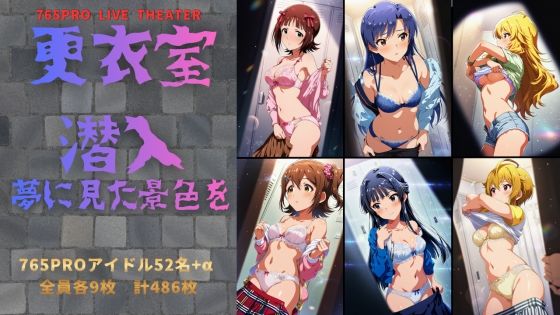 更衣室潜入 夢に見た景色を (同人誌)