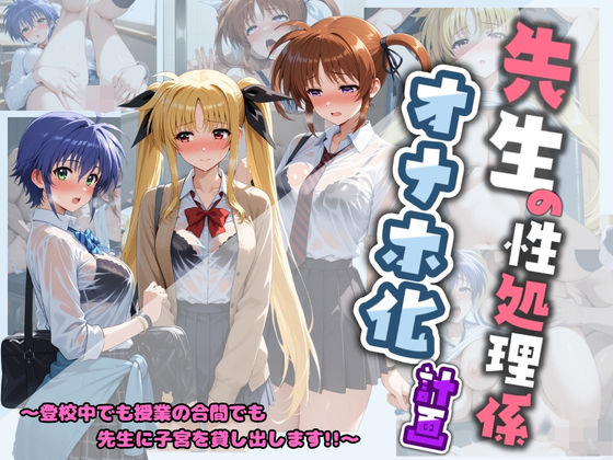 先生の性処理オナホ化計画 魔〇少女リリカルなのは 1 (同人誌)