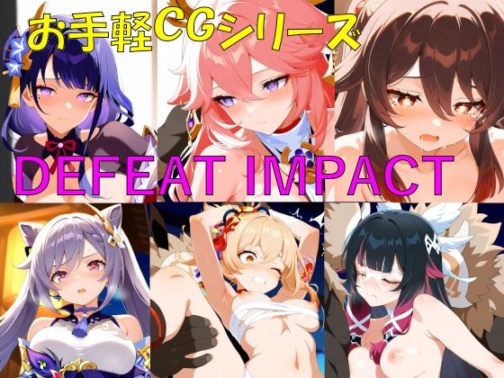 DEFEAT_IMPACT (同人誌)