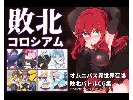 敗北コロシアム (同人誌)