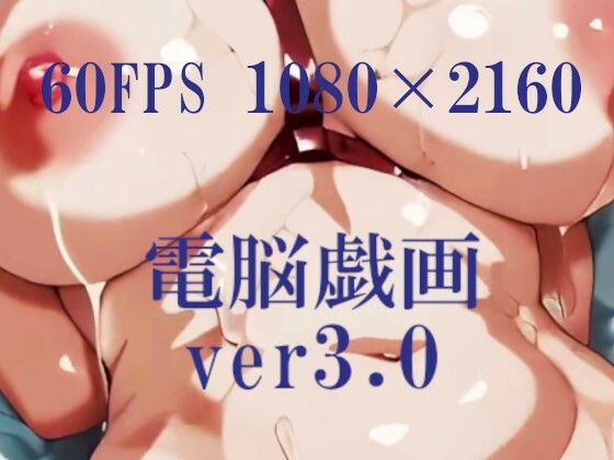 電脳戯画ver3.0 (同人誌)