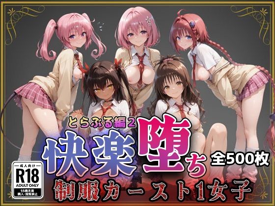 【Tol●veる】快楽堕ちカースト1女子とらぶる編2 (同人誌)