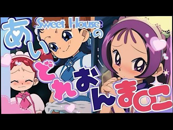 スイートハウスのあいどれおんま○こ (同人誌)