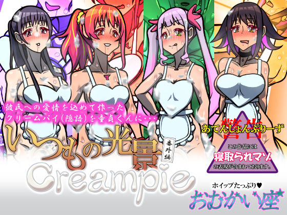 いつもの光景 番外編 Creampie (同人誌)