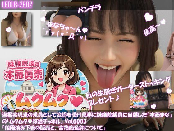 【△100】盗撮実現党の党員として公認を受け見事に陳議院議員に当選した『本藤まな』の「ムクムク（はーと）政治チャネル」Vol.0003「使用済み下着の販売と、古物商免許について」 (同人誌)