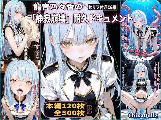 龍宮乃々香の「静寂崩壊」耐久ドキュメント（3話パック）【地下アイドル】【ごっくん】【浣腸】【触手】【CDZ】 (同人誌)
