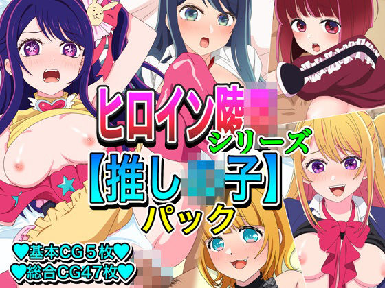 ヒロイン凌●シリーズ【推し●子】パック (同人誌)