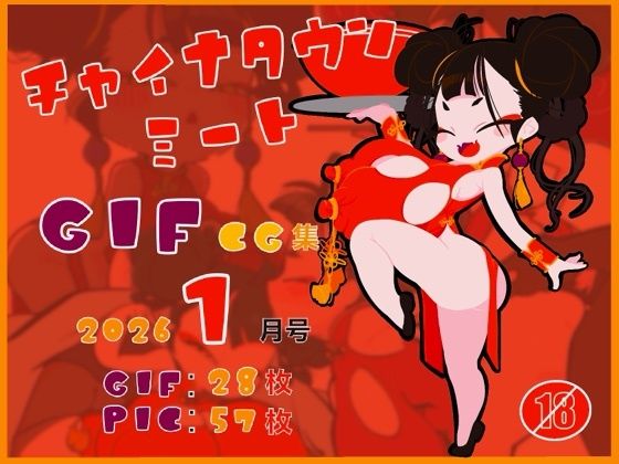 チャイナタウンミートgifCG集2026年1月号 (同人誌)