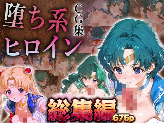 【総集編】堕ち系ヒロインCG集〜セーラー○ーン編2〜 (同人誌)