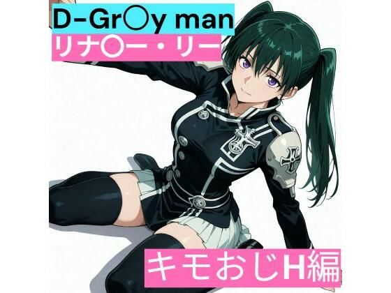 D.Gr〇y-man リナリ〇・リー (キモおじと仲良し編) D.Gr〇y-man リナリ〇・リー (キモおじと仲良し編) (同人誌)