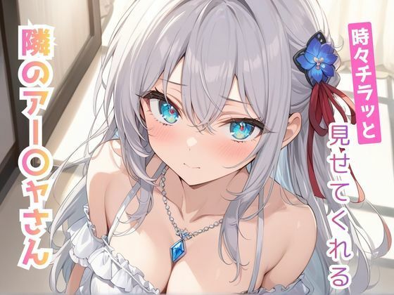 時々チラッと見せてくれる隣のアー〇ャさん vol，2 (同人誌)