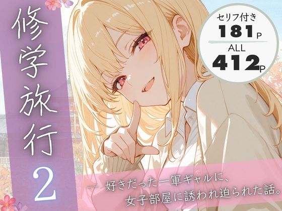 修学旅行2―好きだった一軍ギャルに、女子部屋に誘われ迫られた話。 (同人誌)