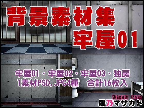 背景素材集02  ［牢屋セット1］ (同人誌)