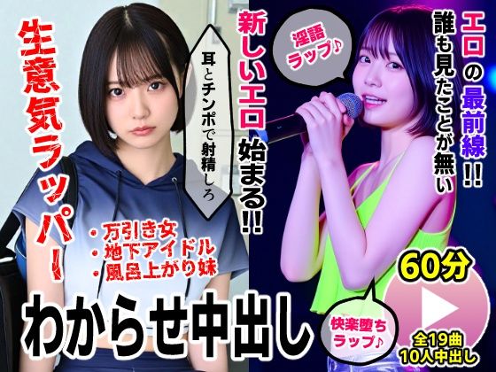 生意気ラッパーわからせ中出し【淫語ラップエロ動画】万引き女・地下アイドル・お風呂上がり妹 (同人誌)